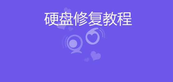 硬盤(pán)修復(fù)教程